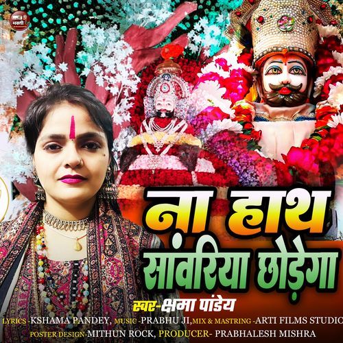 Na Hath Sawariya Chhodega