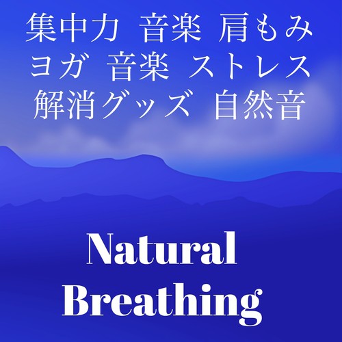 Natural Breathing - 集中力 音楽 肩もみ ヨガ 音楽 ストレス解消グッズ 自然音_poster_image