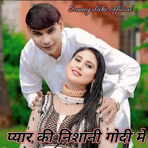 प्यार की निशानी गोदी में