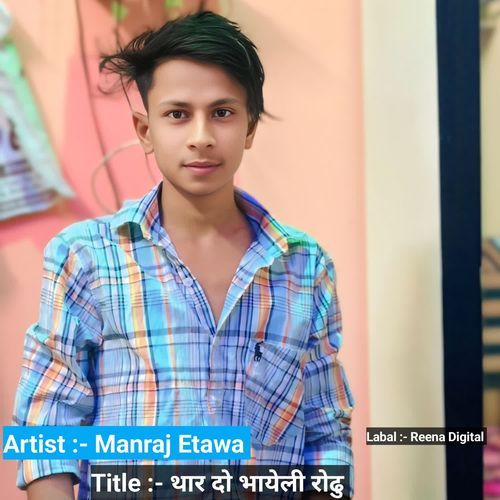थार दो भायेली