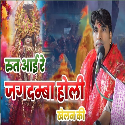रु��त आई रे जगदम्बा होली खेलन की