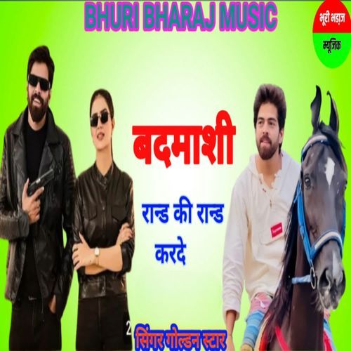 बदमाशी रान्ड की रान्ड कर दे