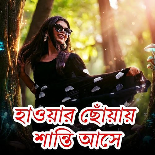 হাওয়ার ছোঁয়ায় শান্তি আসে