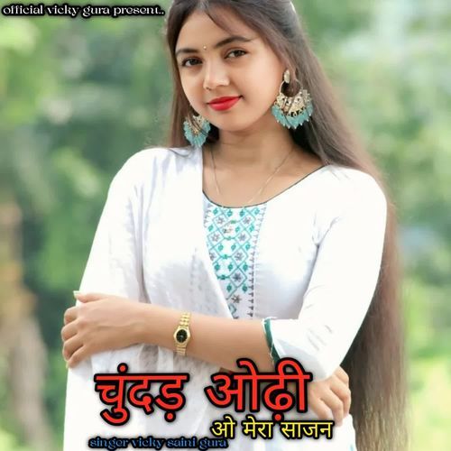 चुंदड़ ओढ़ी ओ मेरा साजन