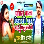 Pahile Wala Phir Debe Jaha Chahe Mil Lebau (Maithili)