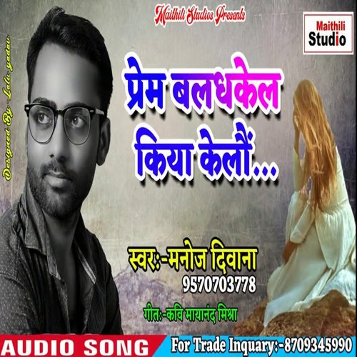 Prem Baldhakel Kiya Kelon (Bhojpuri Song)