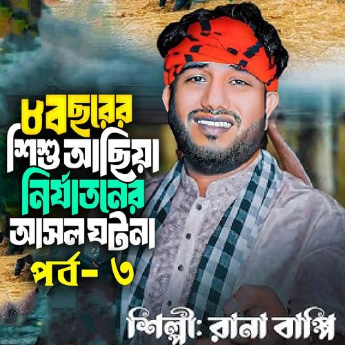 আছিয়ার আসল ঘটনার শেষ অংশ, Pt. 3