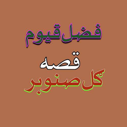Qessa Gul Sanombar