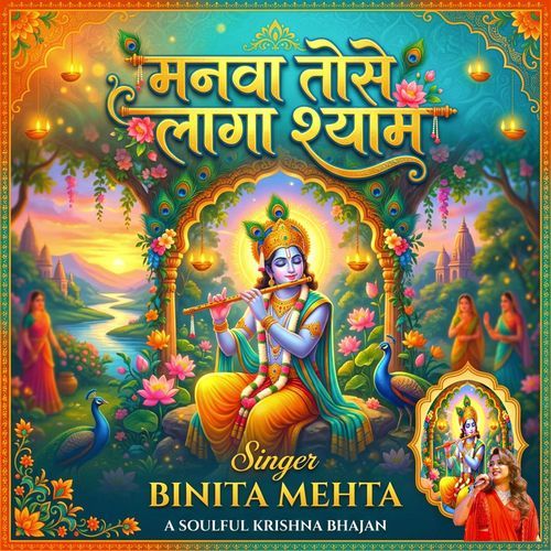 मनवा तोसे लागा श्याम