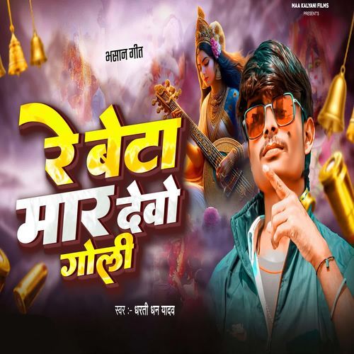 Re Beta Mair Debai Goli