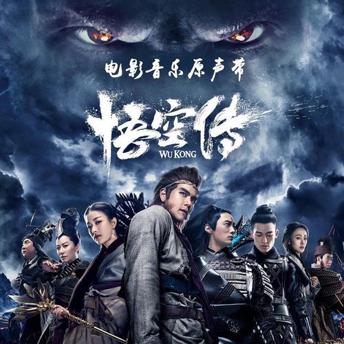 电影《悟空传》音乐原声带