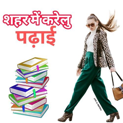 Shahar Me Karelu Padhai