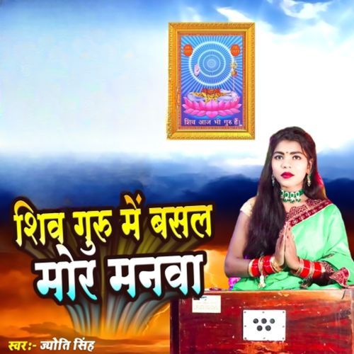 Shiv Guru Me Basal Mor Manva