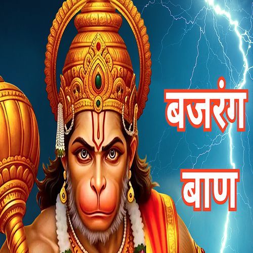 बजरंग बाण