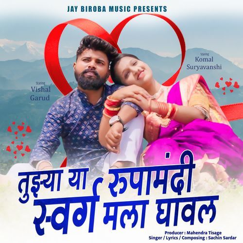 Tujhya Ya Rupamandi Swarg Mala Ghaval