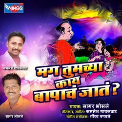 Mag Tumchya Kaay Baapacha Jaata