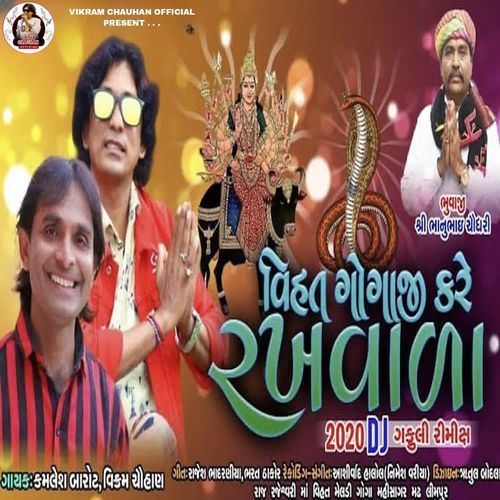 Vihat Gogaji Kare Rakhvala