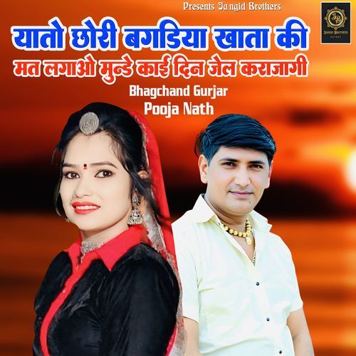 Yato Chori Bagdiya Khata Ki Mat Lagao Munde Koi Din Jel Karajagi