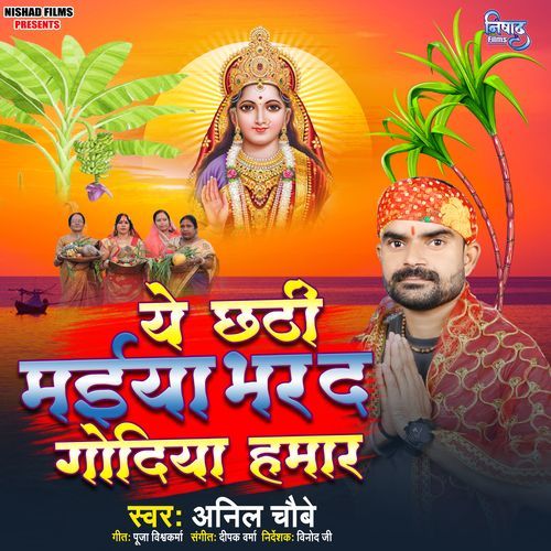 Ye Chhathi Maiya Bhar Da Godiya Hamar