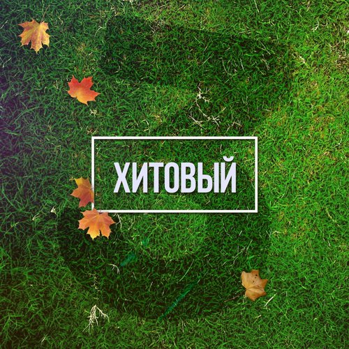 Светка моя (Radio Edit)