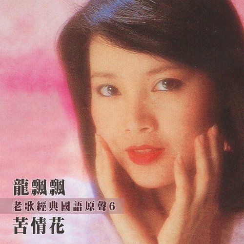 苦情花 (老歌經典國語原聲6) Songs Download - Free Online Songs @ JioSaavn