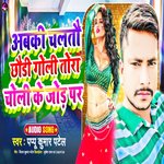 abki chalato chhadu goli tora choli ke jod par (Magahi lokgeet)