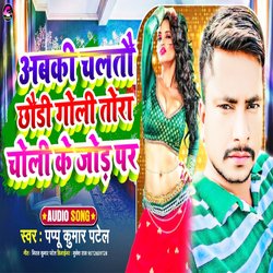 Abki Chalato Chhadu Goli Tora Choli Ke Jod Par