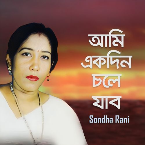 Ami Ekdin Chole Jabo