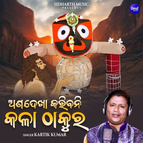 Anadekha Karibani Kala Thakura