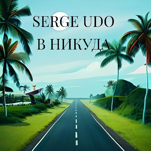 В НИКУДА cover art