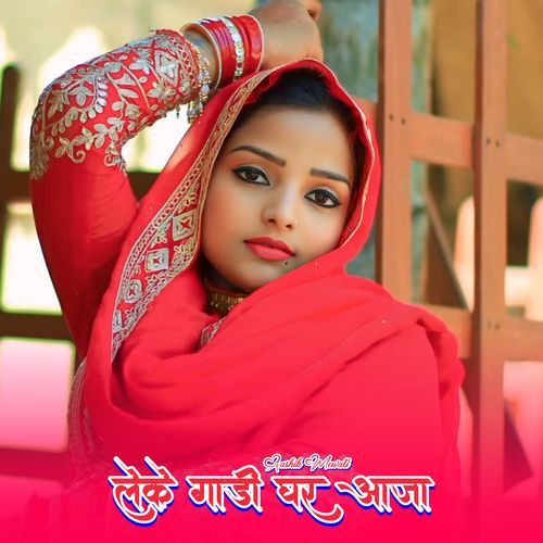 लेके गाड़ी घर आजा