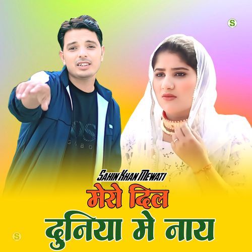 मेरो दिल दुनिया मे नाय
