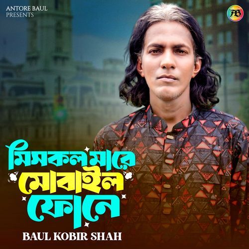 মিসকল মারে মোবাইর ফোনে