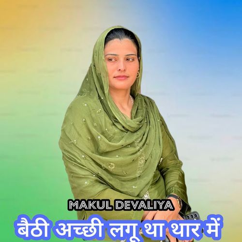 बैठी अच्छी लगू था थार में