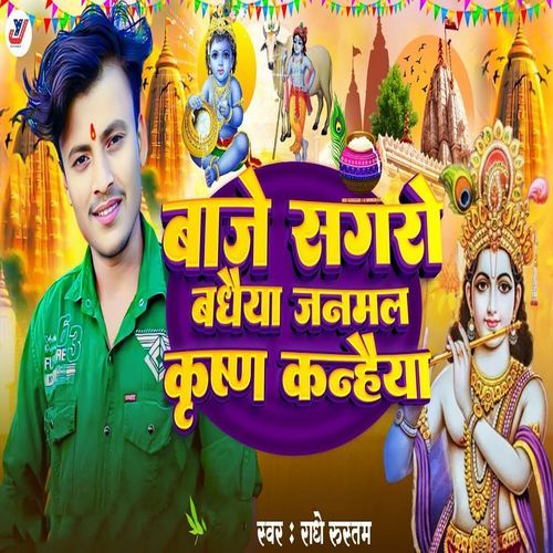 Baaje Sagaro Badhaiya Janmal Krishna Kanhaiya