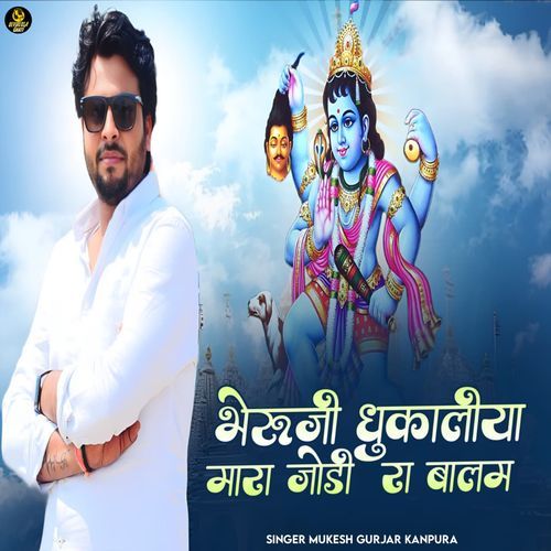 Bheruji Dukaliya Mara Jodi Ra Balam