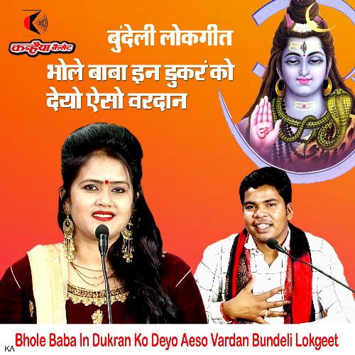 Bhole Baba In Dukran Ko Deyo Aeso Vardan Bundeli Lokgeet