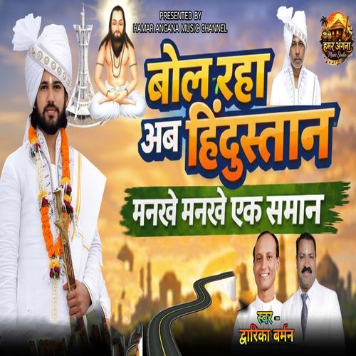 Bol Raha Ab Hindustan Mankhe Mankhe Ek Saman