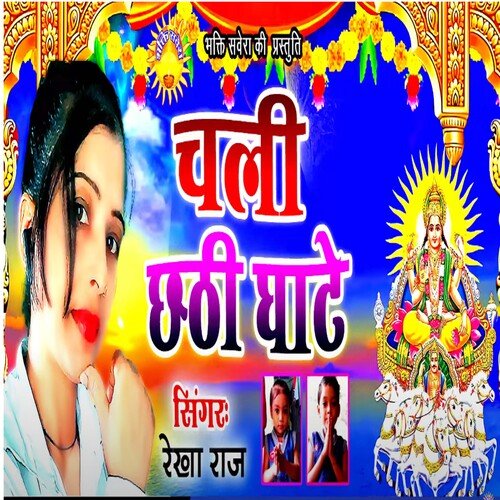 Chali Chathi Ghate