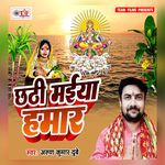 Chhathi Maiya Hamar