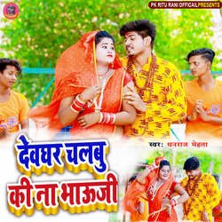 Deoghar Chalbu Ki Na Bhauji-Njg7aQVbTQU