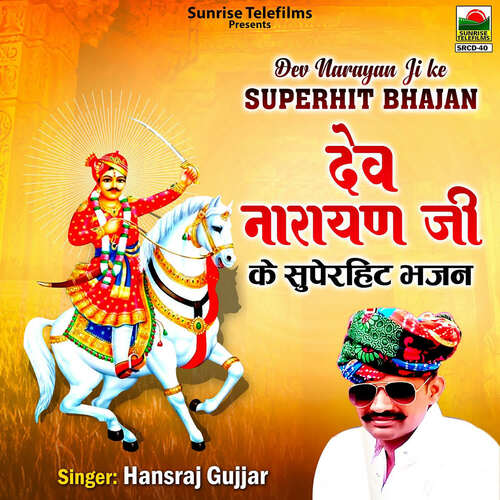 Dev Narayan Ji Ke Superhit Bhajan