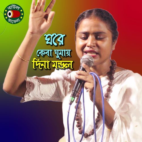 Ghore Keba Ghumay Keba Jage