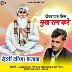 Gigan Maye Vina Mukh Rag Kre