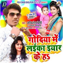 Godiya Me Laika Iyaar Ke Ha (Bhojpuri)-L14MbjtpVmw