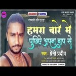 Hamara Bare Me Puchhihe Apana Bap Se (Bhojpuri song)