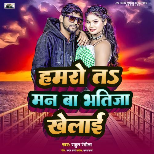 Hamaro Ta Man Ba Bhatija Khelai