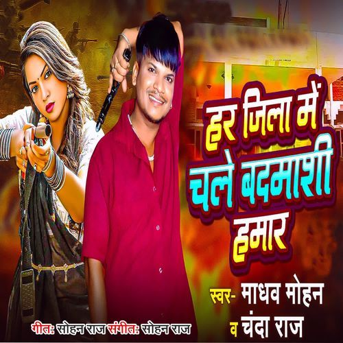 Har Jila Me Chale Badmashi Hamar