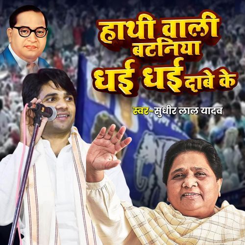 Hathi Wali Bataniya Dhai Dhai Dabe Ke