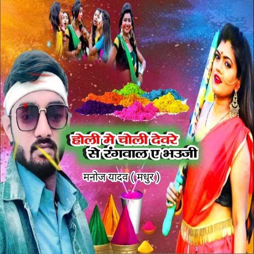 holi me choli deware se rangwal a bhauji (Bhojpuri)